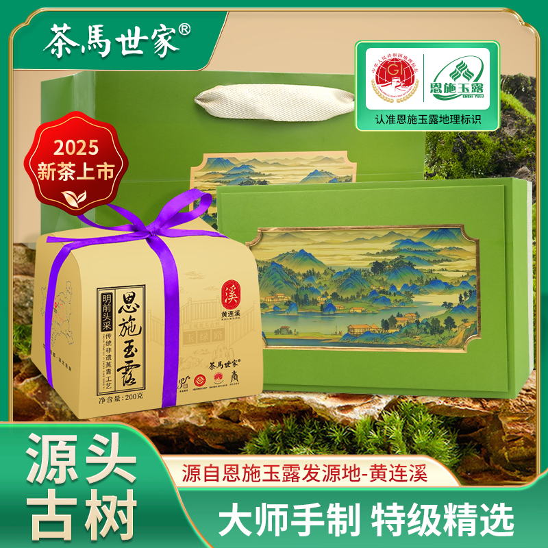 茶马世家恩施玉露2025新茶礼盒装