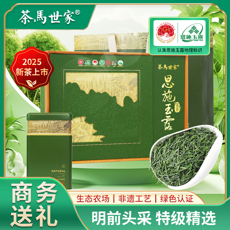茶马世家恩施玉露2025新茶礼盒装