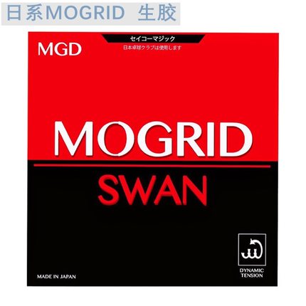 日系SabreWulf魔格天鹅S6生胶套胶乒乓球生胶胶皮进攻型似TSP生胶