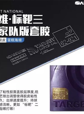 正品SANWEI三维国标靶3代粘性乒乓球胶皮高弹蛋糕海绵国标靶3套胶