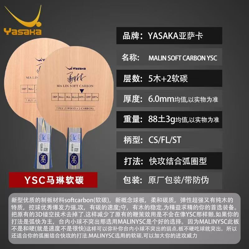 斯京正品YASAKA亚萨卡乒乓球拍底板 马林软碳马琳YESC乒乓球底板