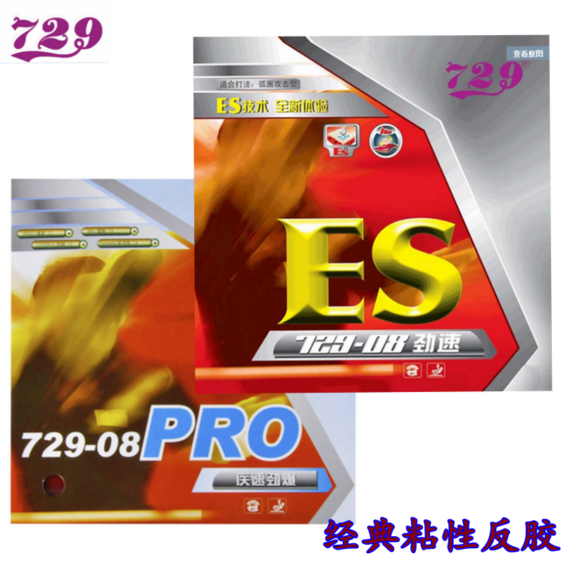 友谊729-08ES套胶反胶729-08PRO套胶乒乓球胶皮内能反胶套胶