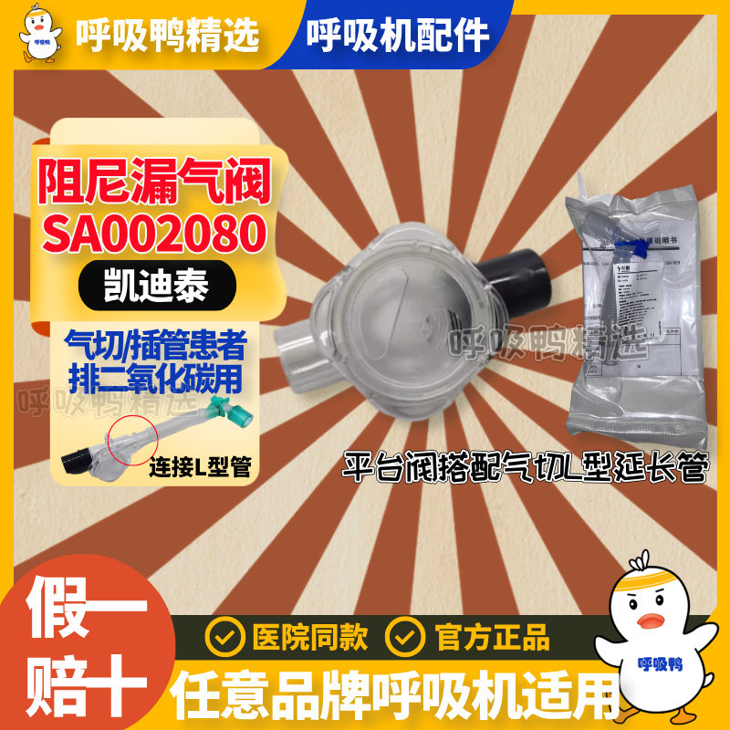 医用家用呼吸机凯迪泰平台漏气阀/阻尼平台阀/呼气阀通用配件图片