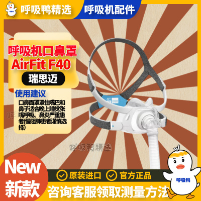 ResMed瑞思迈家用新款舒适AirFit F40原装进口呼吸口鼻罩含头带