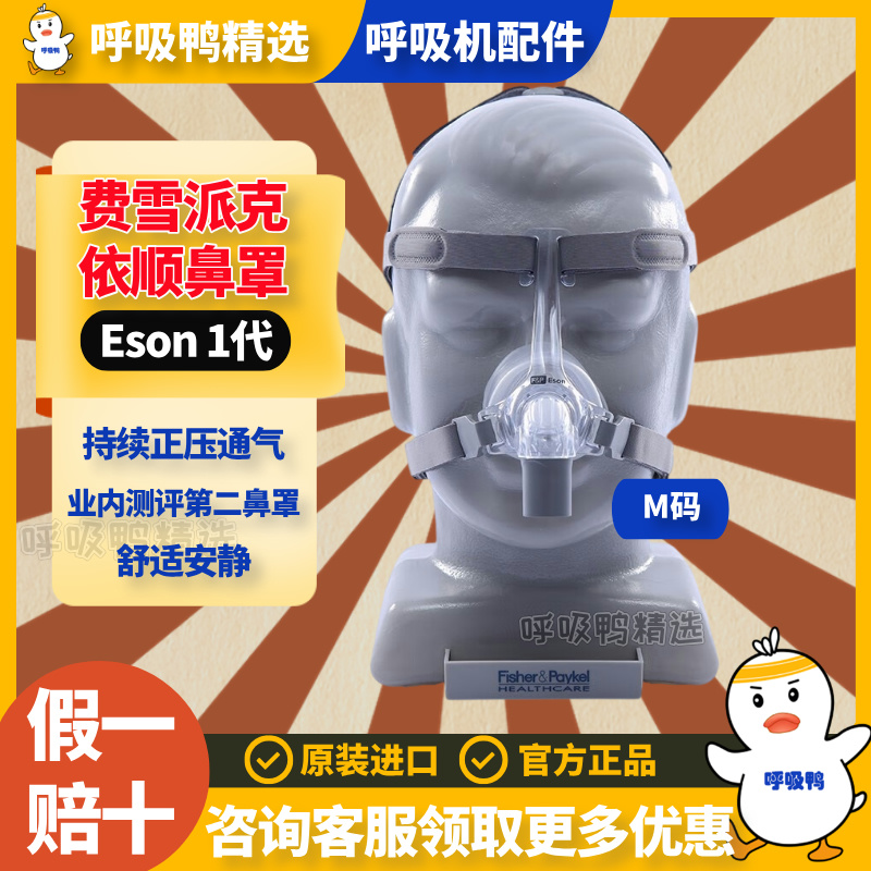 费雪派克原装进口消音鼻罩