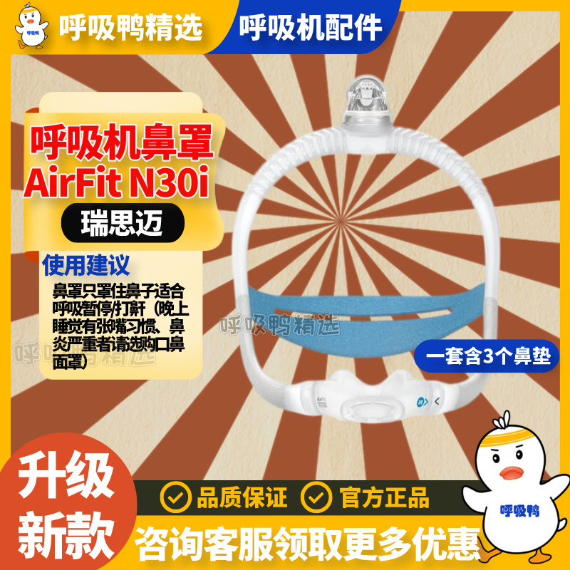ResMed瑞思迈家用新款舒适AirFit N30i原装进口呼吸机鼻罩含头带