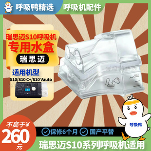 瑞思迈S10系列呼吸机专用加湿国产水罐湿化器水槽加湿盒专用配件