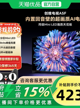 创维电视65A5F 65英寸MiniLED内置回音壁官方正品电视机以旧换新