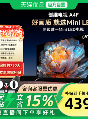 创维电视85A4F 85英寸 144Hz高刷大内存 Mini LED 电视机以旧换新