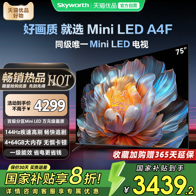 创维电视75A4F 75英寸 144Hz高刷大内存 Mini LED 电视机以旧换新