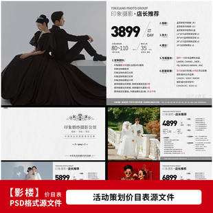 影楼婚纱照价目表画册 婚纱摄影套餐价格单PSD设计模板素材 1589