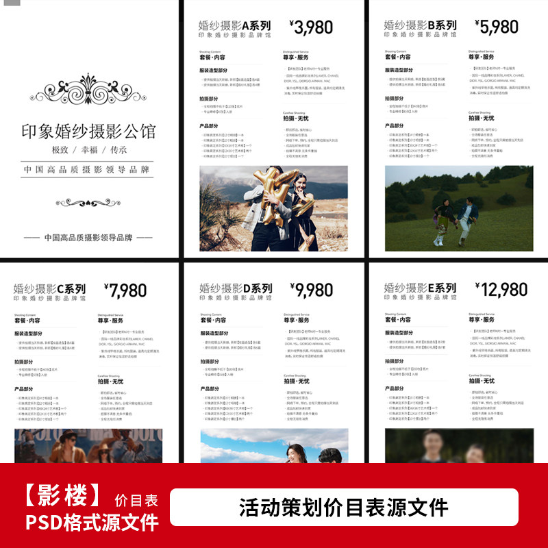 2025年婚纱影楼价目表模版 婚纱摄影套餐价格单设计psd模板1993