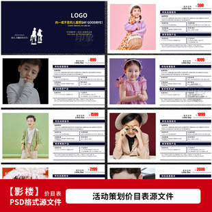 儿童影楼摄影拍照套餐价格单价目表设计PSD模板素材1378
