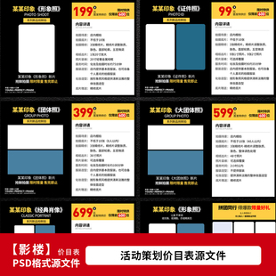 形象照证件照摄影套餐价格单PSD模板素材1104 影楼拍照价目表