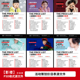 儿童摄影套餐价格单 影楼拍照服务价目表手册PSD模板竖版1272