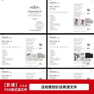 影楼婚纱照价目表 婚纱摄影服务套餐价格表设计PSD模板素材1890