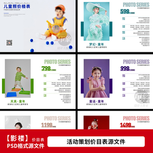 2025年儿童摄影套餐价格单 影楼拍照服务价目表PSD模板素材2085