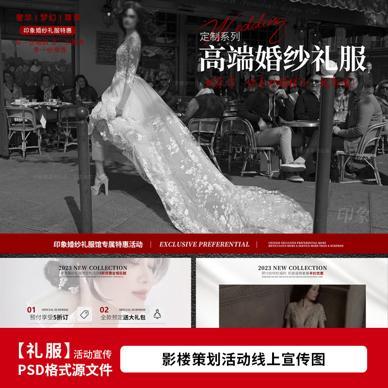 婚纱礼服馆影楼线上网络宣传活动设计素材/源文件