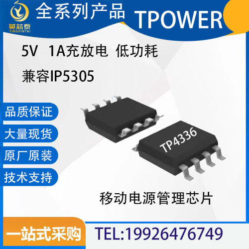 天源TP43365V1A移动电源管理芯片