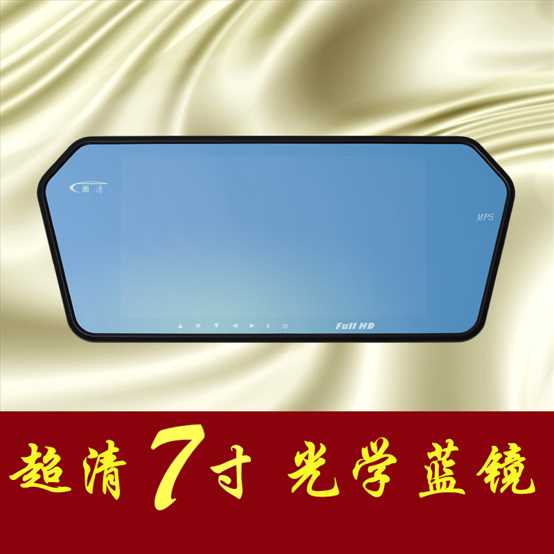 7寸高清大屏光学蓝镜MP5 车载倒车视频影像播放器 后视镜显示器车