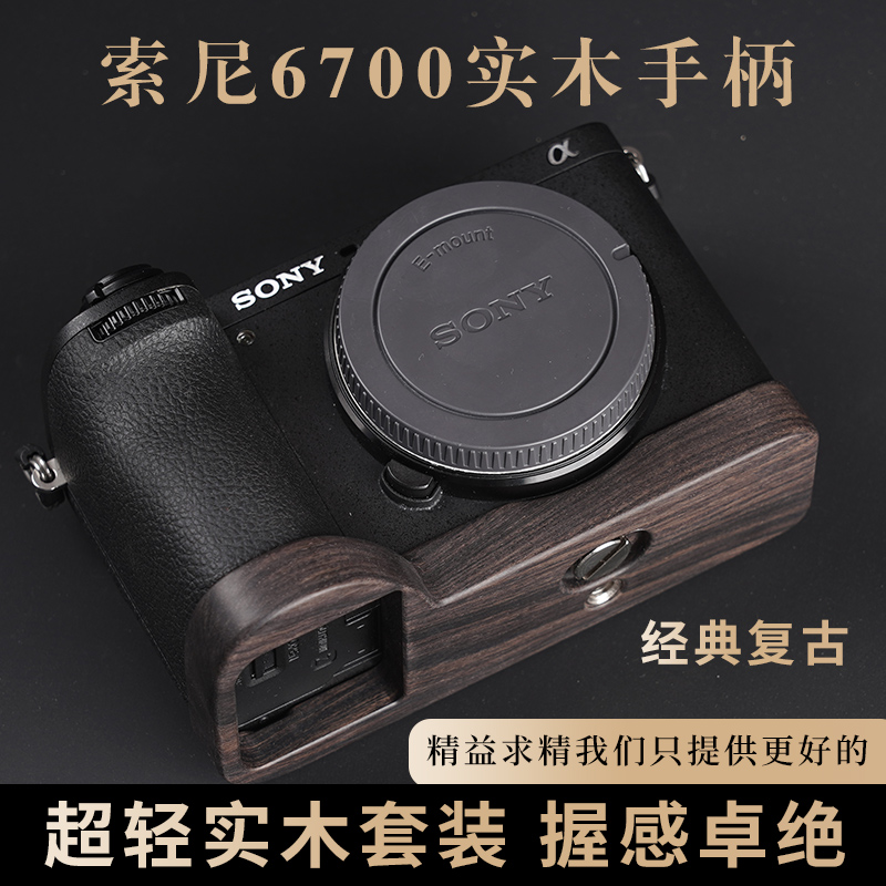 索尼A6700实木手柄超轻设计