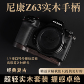 尼康Z63黑檀木手柄Z6III超轻实木相机保护座
