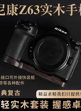 尼康Z63黑檀木手柄Z6III超轻实木相机保护座
