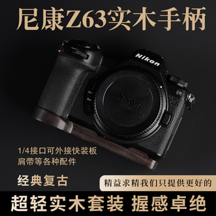 尼康Z63黑檀木手柄Z6III超轻实木相机保护座