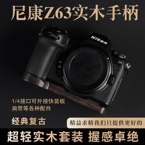 尼康Z63实木手柄超轻设计