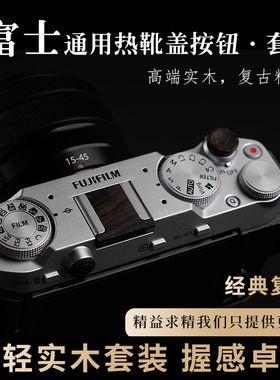 富士相机实木快门按钮 热靴盖套装适用于XM5 XT50 X100VI XT30