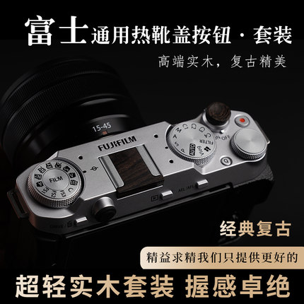 富士相机实木快门按钮 热靴盖套装适用于XM5 XT50 X100VI XT30