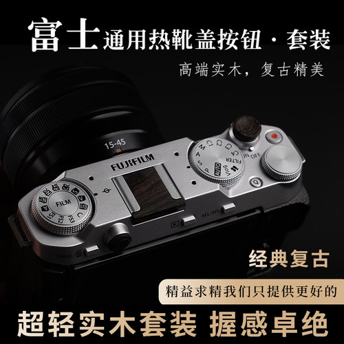 富士实木热靴盖富士实木快门按钮