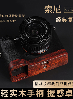 索尼A7C2黑檀木手柄A7CR A7M3 A7M4 A7R3 A7R5超轻实木相机保护座