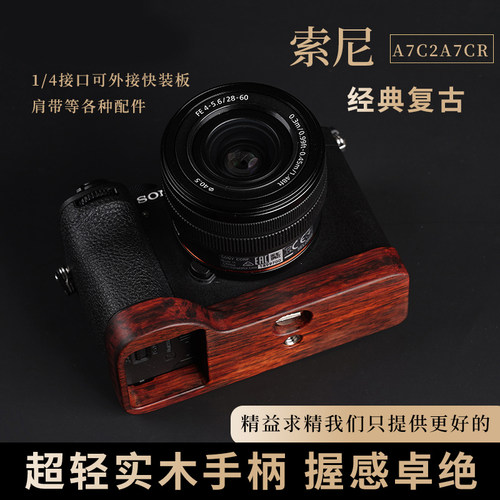 索尼A7C2A7CR实木手柄超轻设计