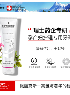 Dentissimo瑞士进口孕妇牙膏孕产妇专用月子缓解孕吐不含无氟正品