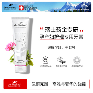 Dentissimo瑞士进口孕妇牙膏孕产妇专用月子缓解孕吐不含无氟正品