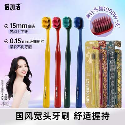 倍加洁宽头软毛牙刷10支装
