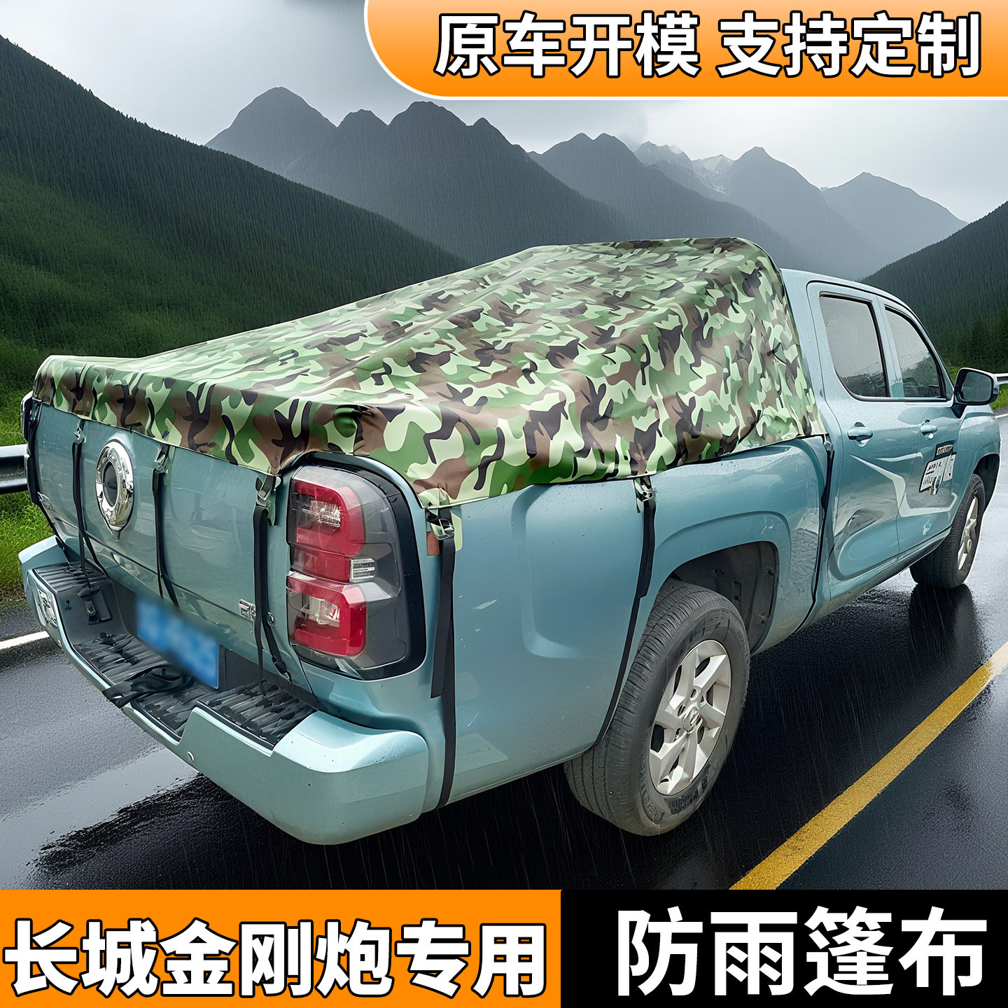 长城金刚炮专用皮卡车后箱篷布