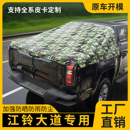 江铃大道专用皮卡车后箱篷布帐篷