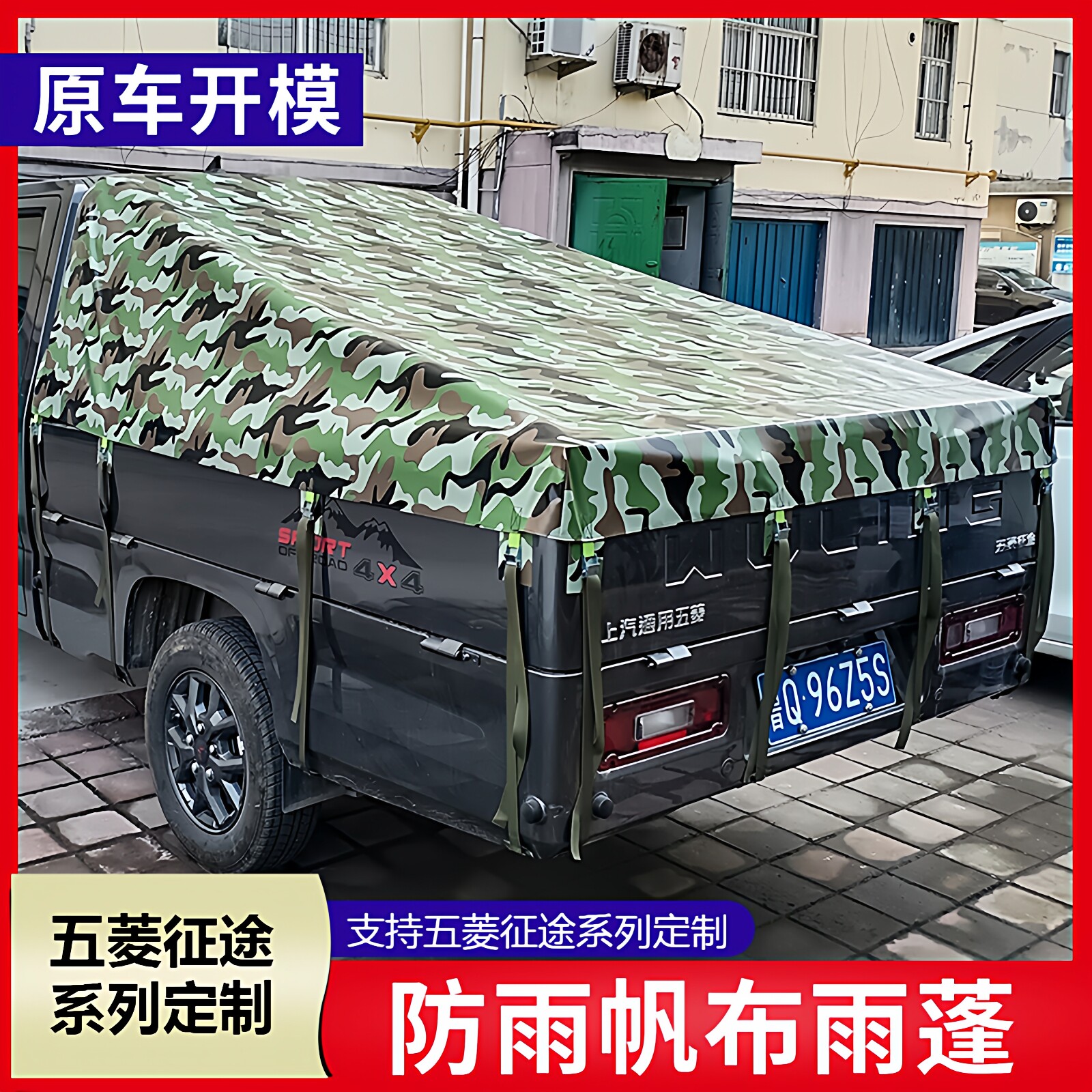 五菱征途皮卡专用后箱篷布防水防雨防晒后斗雨棚布帐篷货箱防雨布