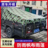 五菱征途皮卡专用后箱篷布防水防雨防晒后斗雨棚布帐篷货箱防雨布