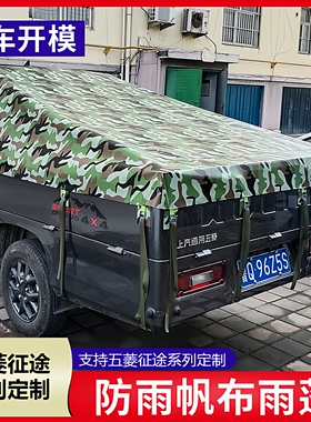 五菱征途皮卡专用后箱篷布防水防雨防晒后斗雨棚布帐篷货箱防雨布
