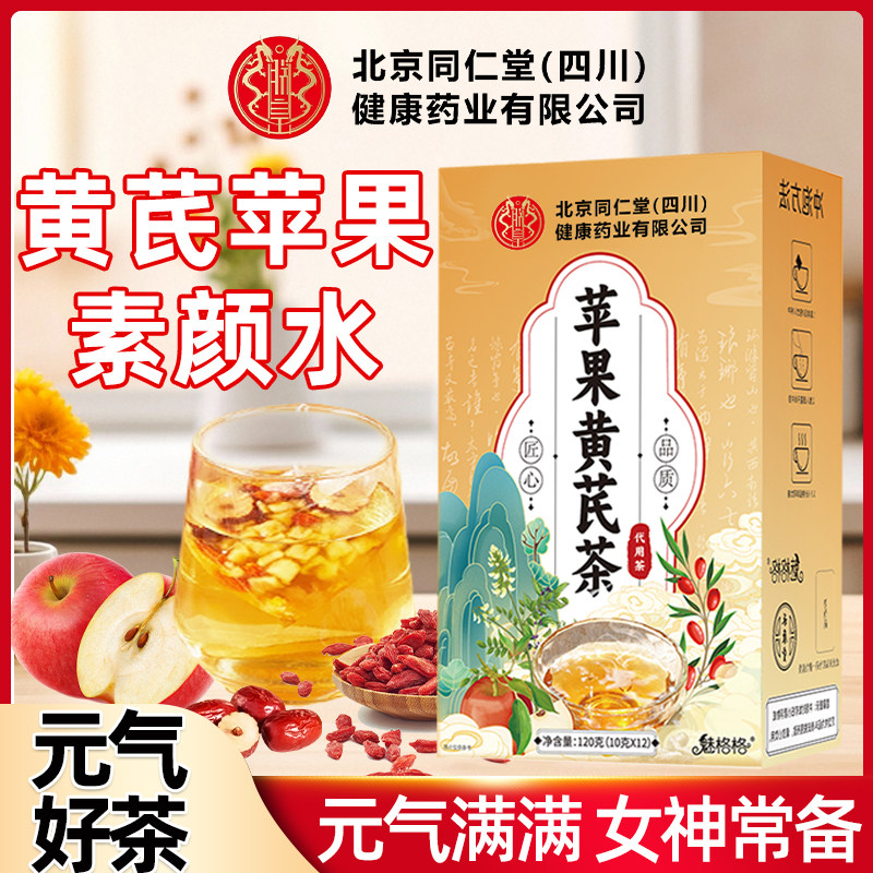 北京同仁堂黄芪苹果茶素颜水搭麦冬红枣枸杞女生喝气血魅格格正品