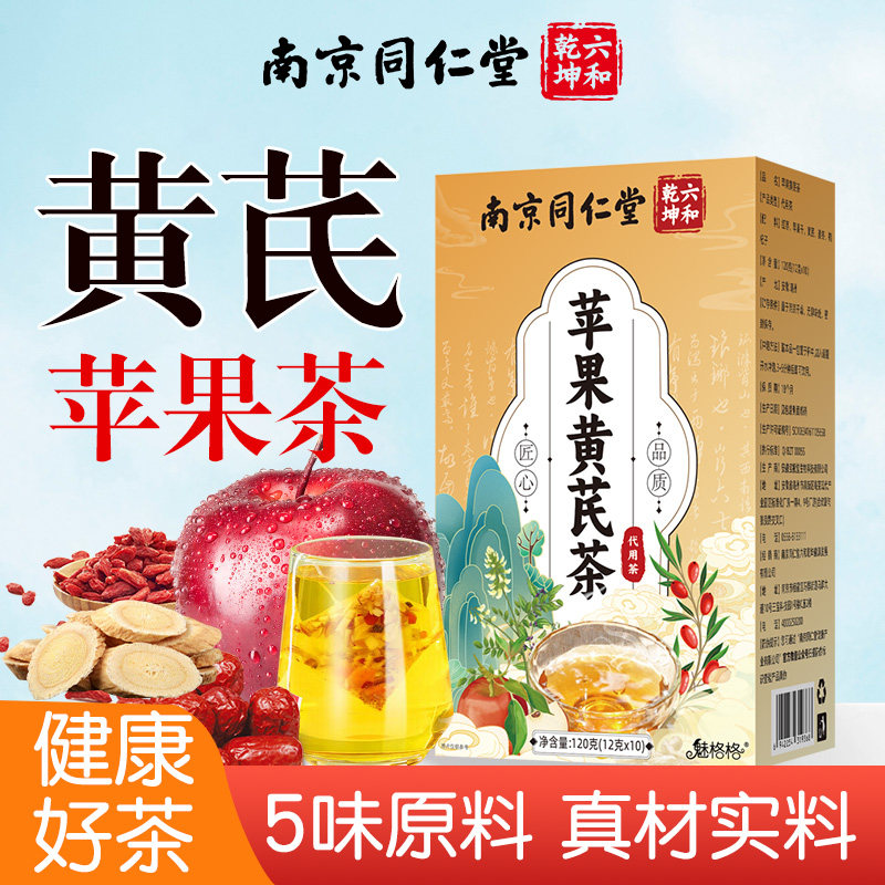 南京同仁堂黄芪苹果茶组合型花茶红枣枸杞真材实料袋泡花茶魅格格