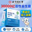 北京同仁堂益生菌冻干粉大人肠胃肠道活性益生菌益生元 菌群魅格格