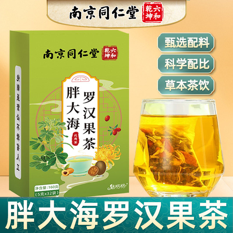 南京同仁堂胖大海罗汉果茶决明子组合型花茶科学配比草本茶泡水饮