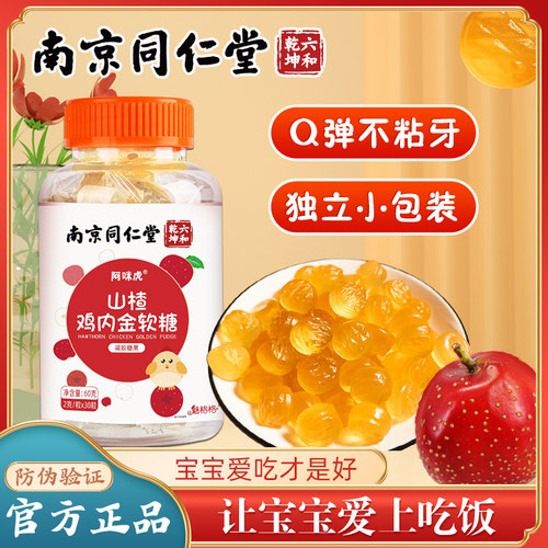 南京同仁堂正品山楂鸡内金软糖