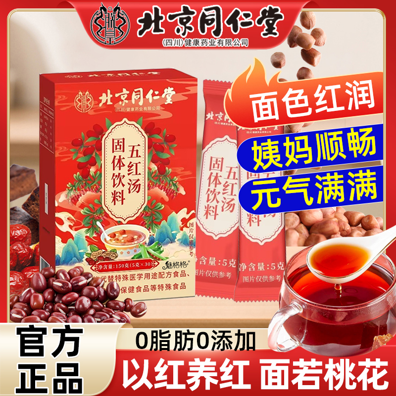 同仁堂五红汤孕妇哺乳期通乳追奶