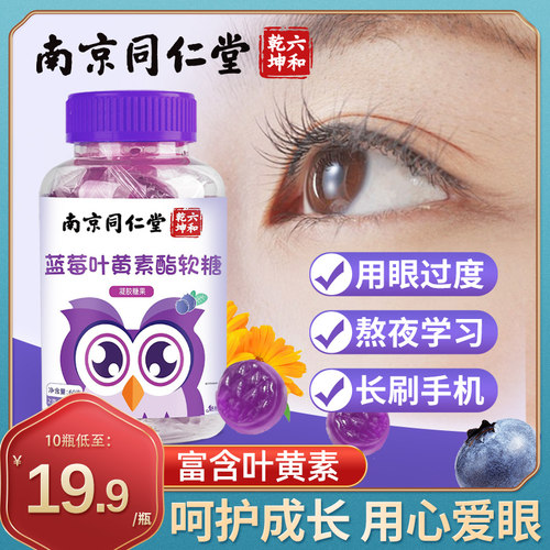 南京同仁堂叶黄素软糖官方正品
