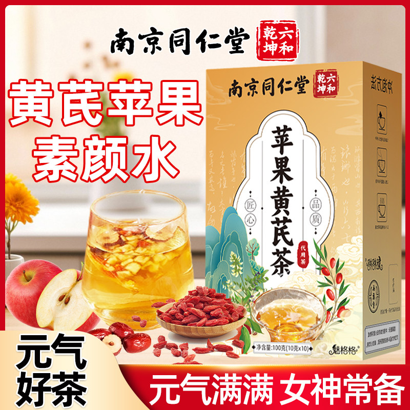 同仁堂黄芪苹果素颜茶图片